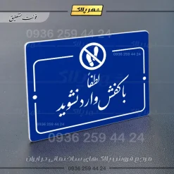 پلاک راهنما لطفا با کفش وارد نشوید - Image 19